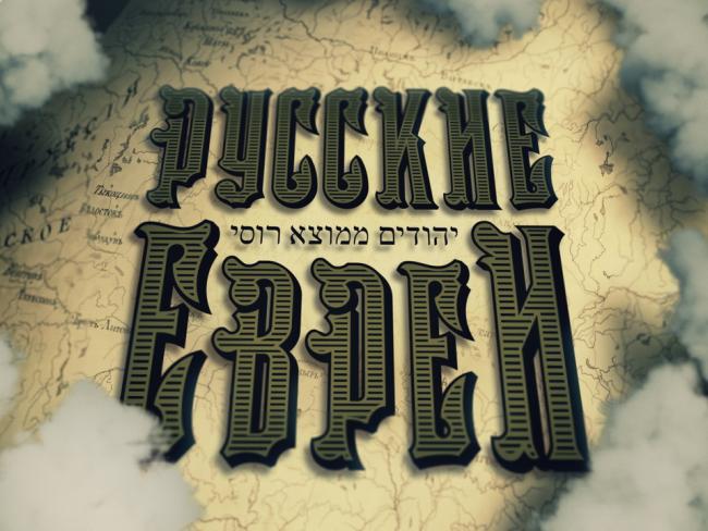 Леонид Парфёнов привозит в Израиль первую часть своей трилогии «Русские евреи» 